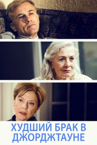  Худший брак в Джорджтауне  2019