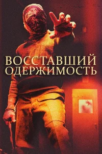  Восставшие: одержимость  2020