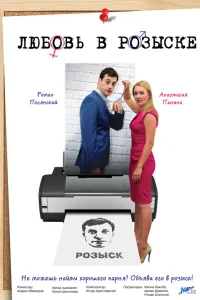  Любовь в розыске  2015