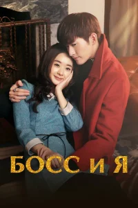  Босс и я  2014
