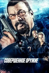  Совершенное оружие  2016