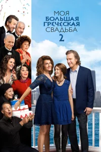  Моя большая греческая свадьба 2  2016