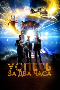  Успеть за 2 часа  2018