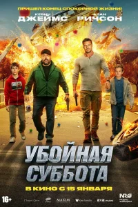  Убойная суббота  2025