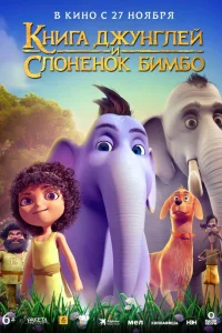  Книга джунглей и слонёнок Бимбо  2024
