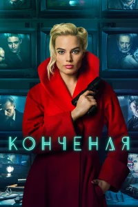  Конченая  2018