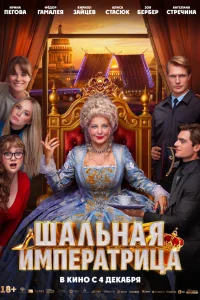 Шальная императрица  2025