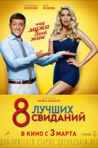  8 лучших свиданий  2016