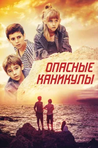  Опасные каникулы  2016
