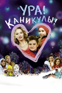  Ура! Каникулы!  2016