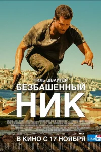  Безбашенный Ник  2016