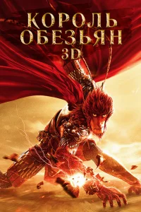  Король обезьян  2015