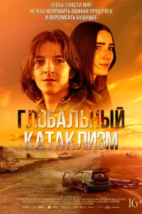  Глобальный катаклизм  2024