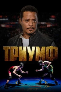  Триумф  2021