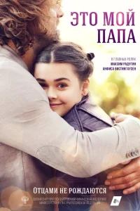  Это мой папа  2017