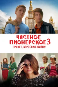  Частное пионерское 3. Привет, взрослая жизнь!  2017