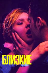 Близкие  2017