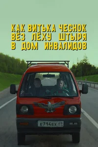  Как Витька Чеснок вез Леху Штыря в дом инвалидов  2017