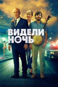  Видели ночь  2017