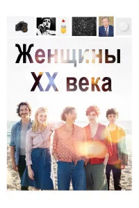  Женщины ХХ века  2016