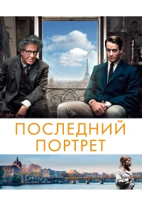  Последний портрет  2016