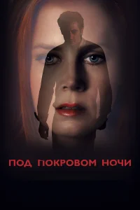  Под покровом ночи  2016