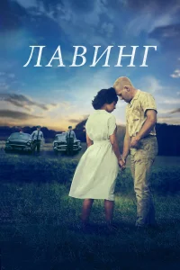  Лавинг  2016