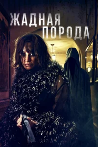  Жадная порода  2025