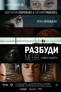  Разбуди меня  2016
