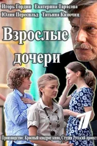  Взрослые дочери  2015