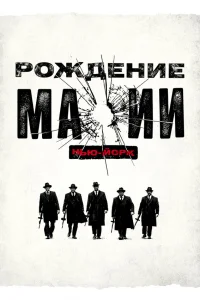  Рождение мафии: Нью-Йорк  2015
