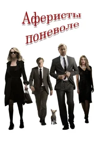  Аферисты поневоле  2018