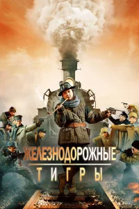  Железнодорожные тигры  2016