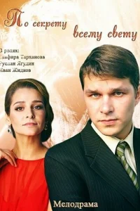  По секрету всему свету  2015