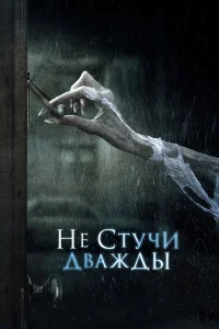  Не стучи дважды  2016