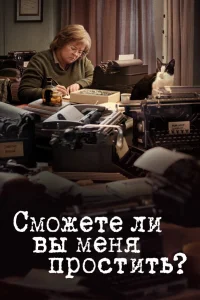  Сможете ли вы меня простить?  2018