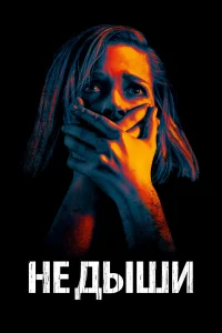  Не дыши  2015