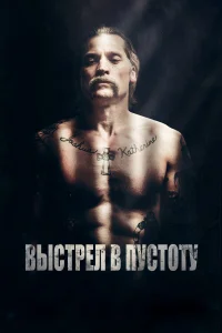  Выстрел в пустоту  2015