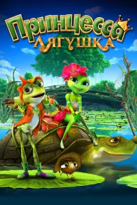  Принцесса-лягушка  2013
