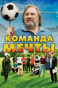  Команда мечты  2016