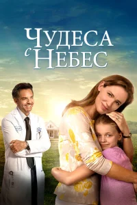  Чудеса с небес  2016