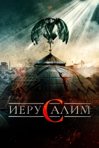  Иерусалим  2015