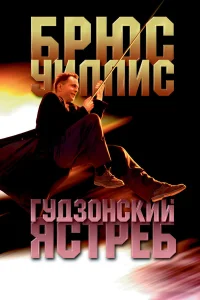  Гудзонский ястреб  1991