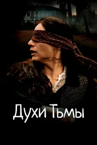  Духи тьмы  2015