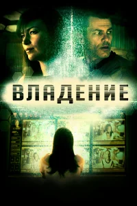  Владение  2016