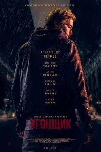  Угонщик  2015