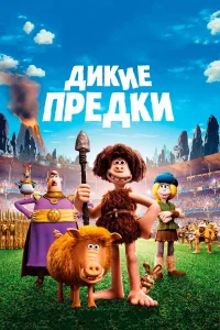  Дикие предки  2018