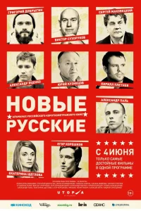  Новые русские  2015