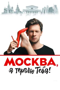  Москва, я терплю тебя  2016