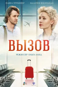  Вызов  2019